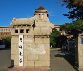 吉林大学毕业证样本图片