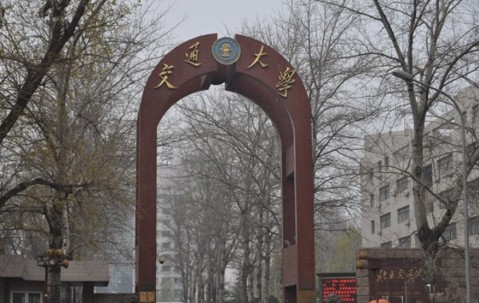 北京交通大学海滨学院