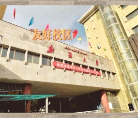 新疆大学研究生院