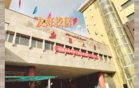 新疆大学研究生院
