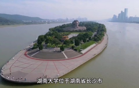 湖南大学有哪些