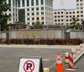中央财经大学是985还是211