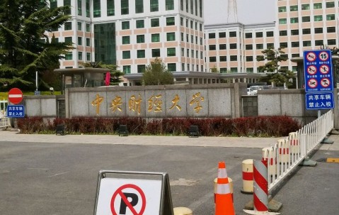 中央财经大学是985还是211