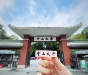 中山大学文凭试面试
