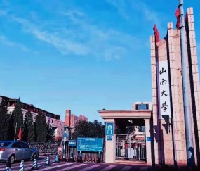 山西大学文学院