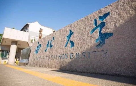 西北大学官网
