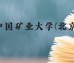 中国矿业大学在哪个城市