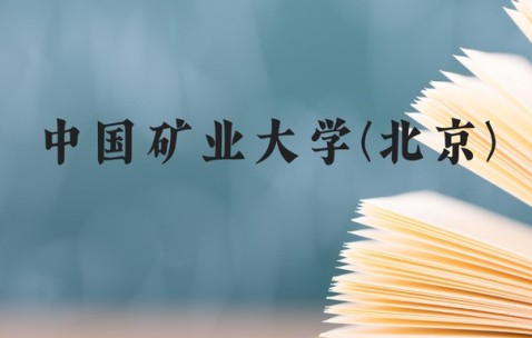 中国矿业大学在哪个城市