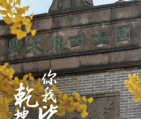 四川大学华西医学院