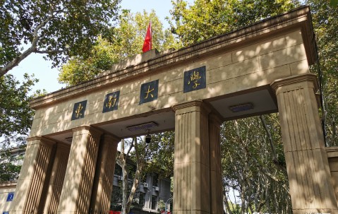 东南大学成贤学院