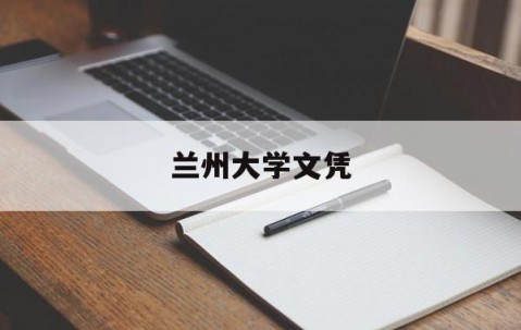兰州大学毕业证图片大全