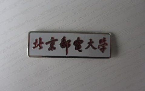 北京邮电大学宏福校区毕业证书