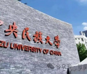 中央民族大学官网