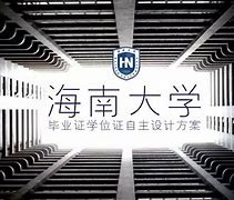 海南大学 毕业证