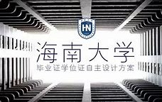 海南大学 毕业证