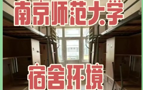 南京师范大学附属中学
