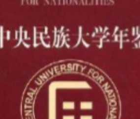 中央民族大学毕业证补办流程