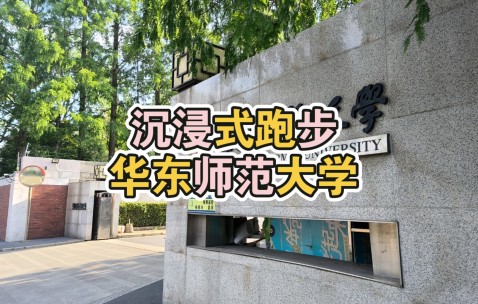 华东师范大学中外合作办学