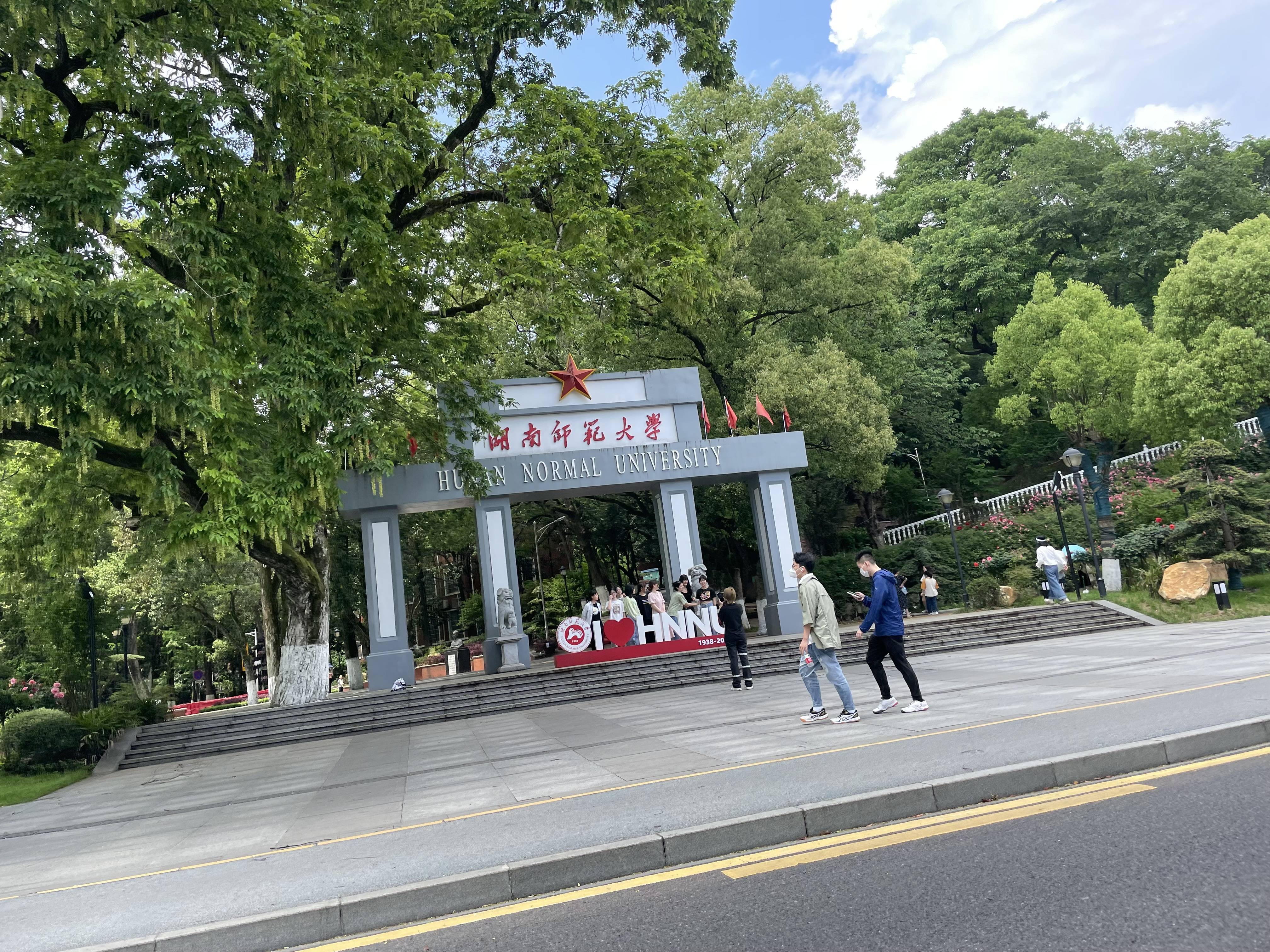 湖南师范大学本科毕业证样本图片