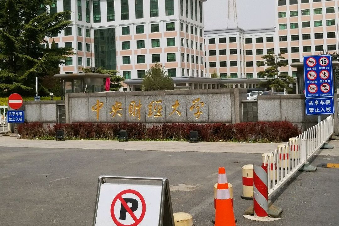中央财经大学是985还是211