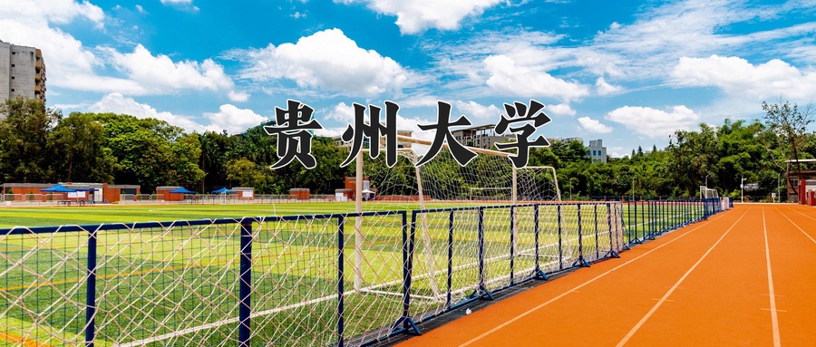 贵州大学研究生院
