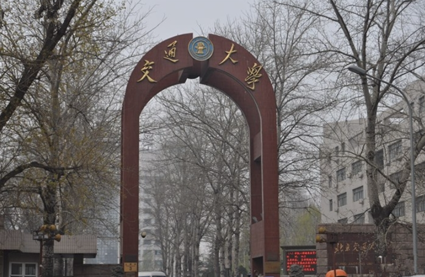 北京交通大学海滨学院