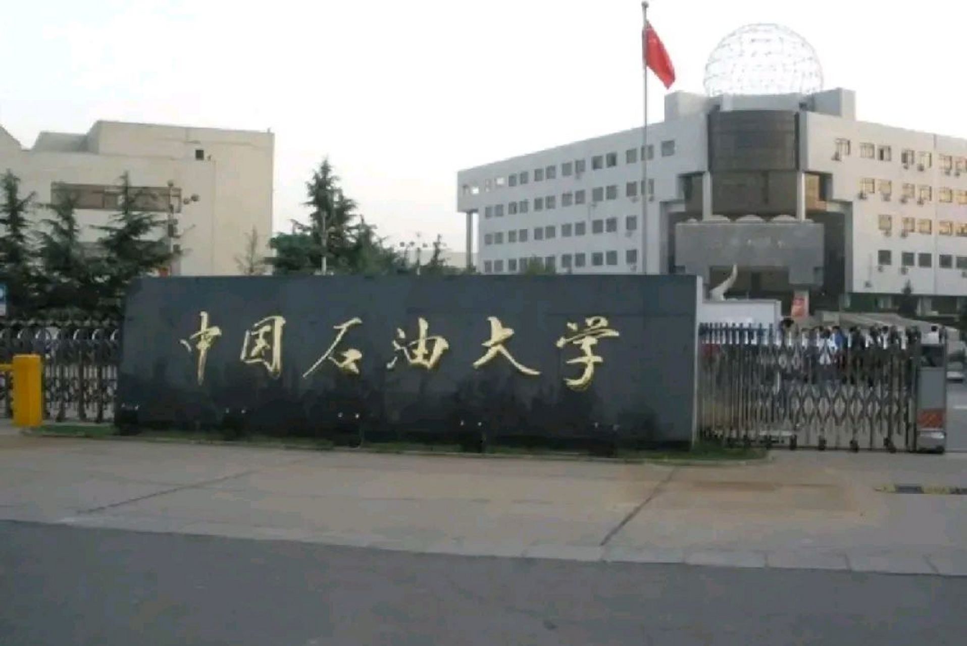中国石油大学北京研究生院