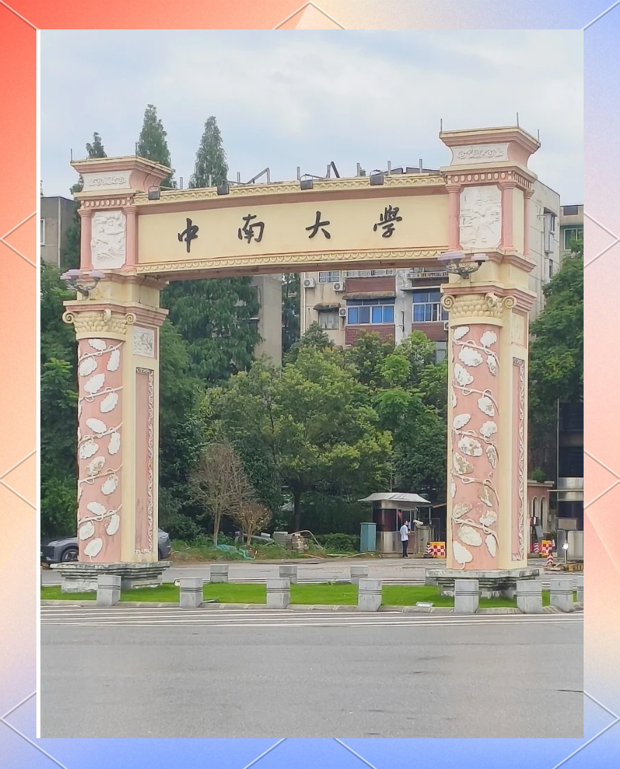 中南大学湘雅医院