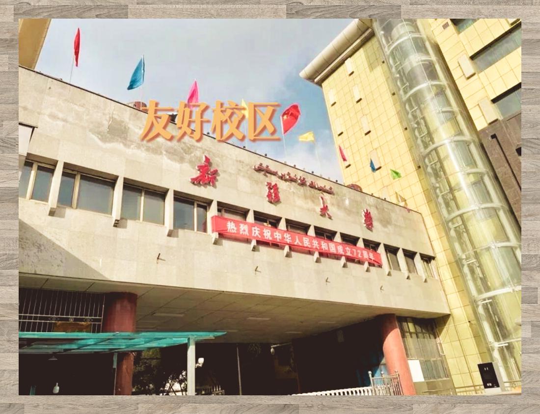 新疆大学研究生院