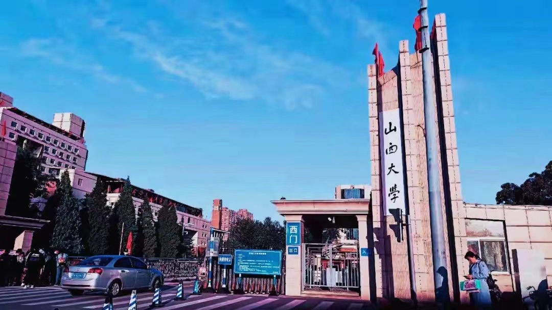 山西大学文学院