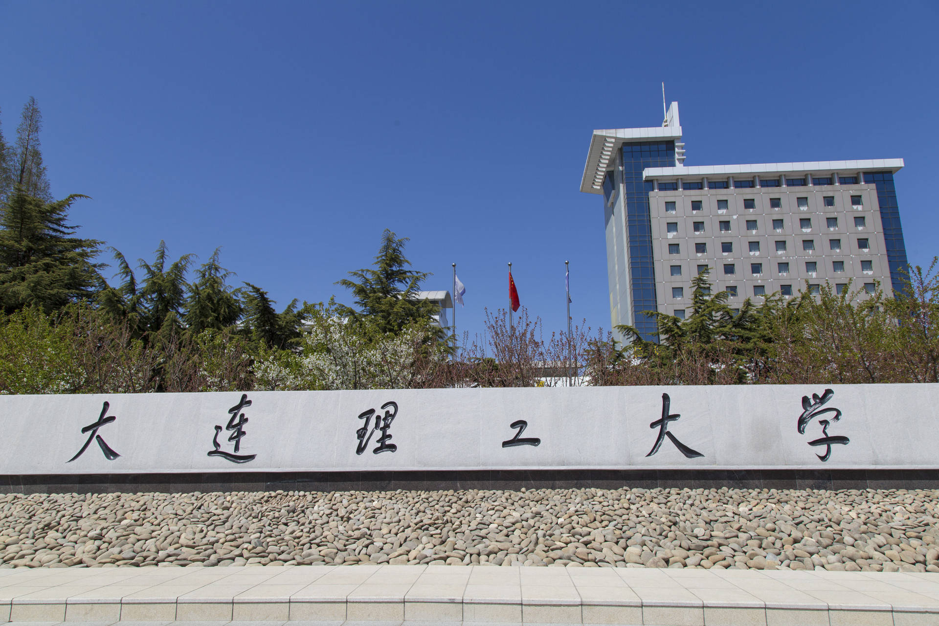 大连理工大学研究生院