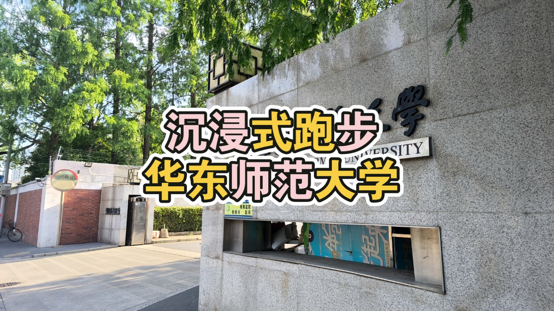 华东师范大学中外合作办学