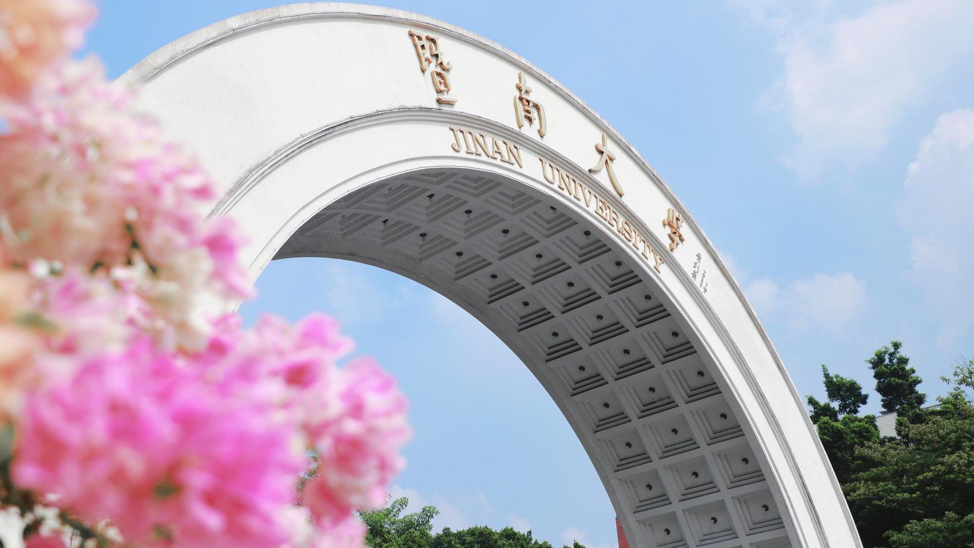 暨南大学研究生院