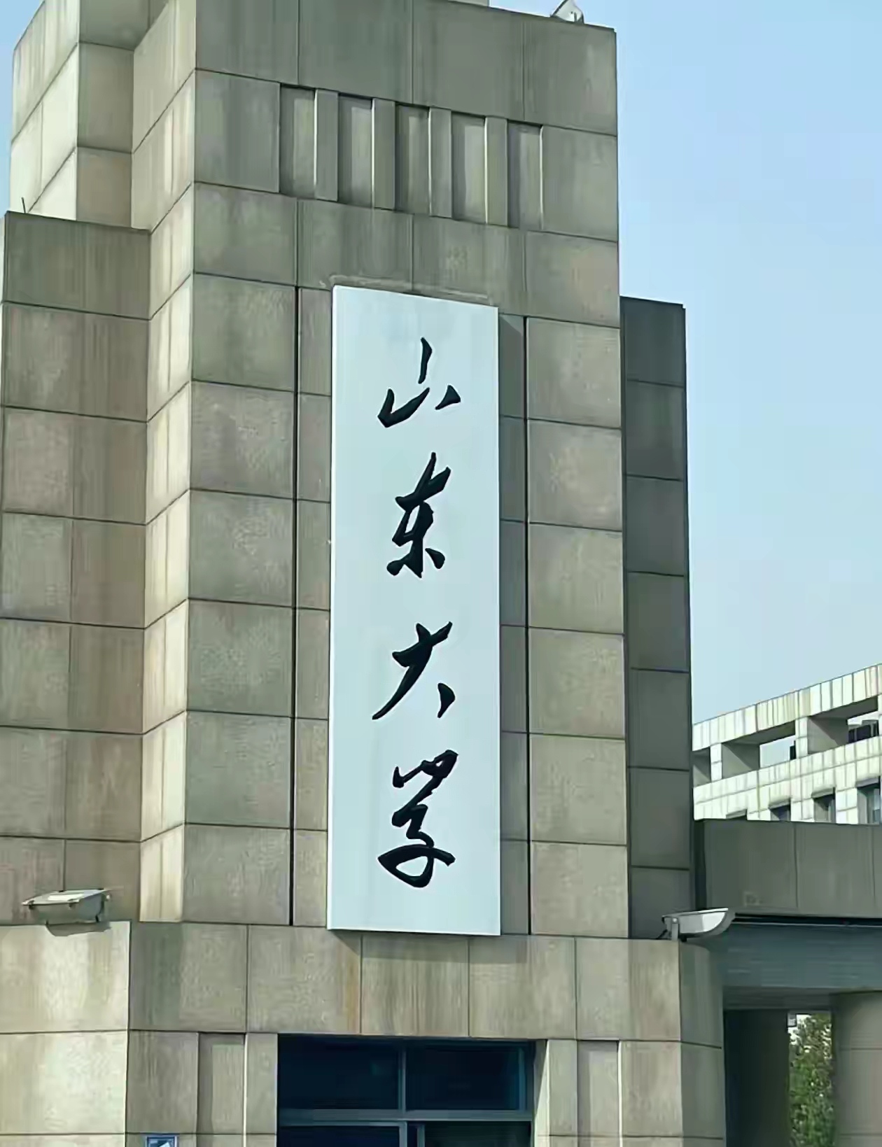 山东大学排名一览表