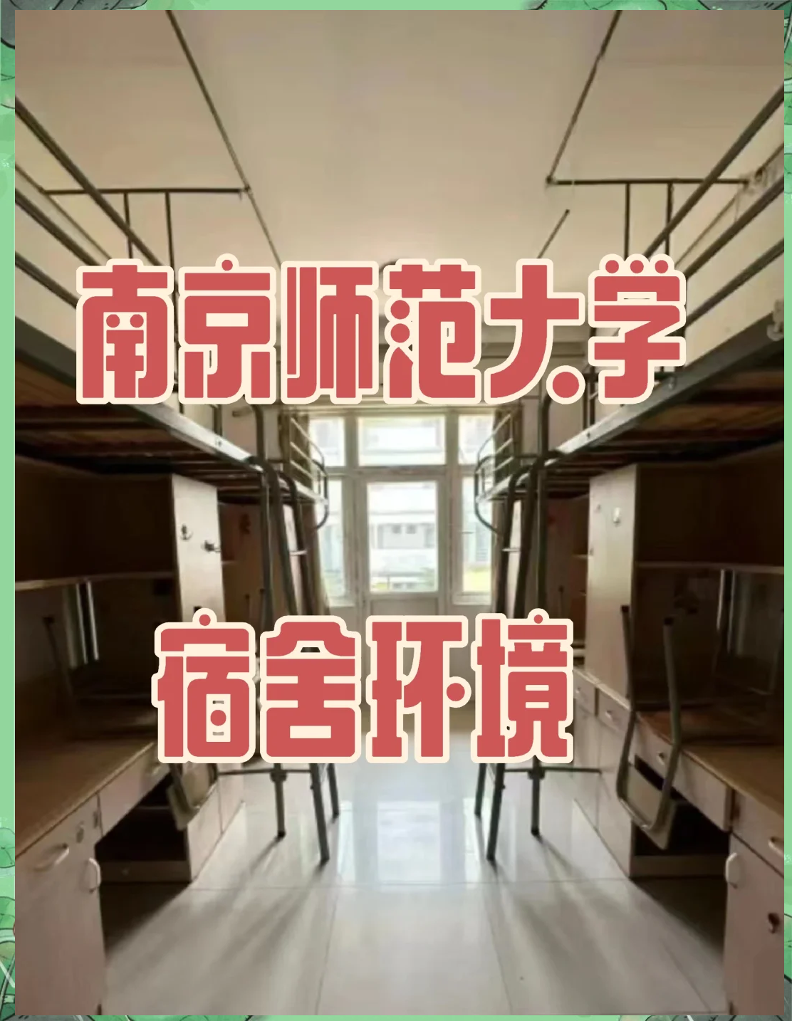 南京师范大学附属中学