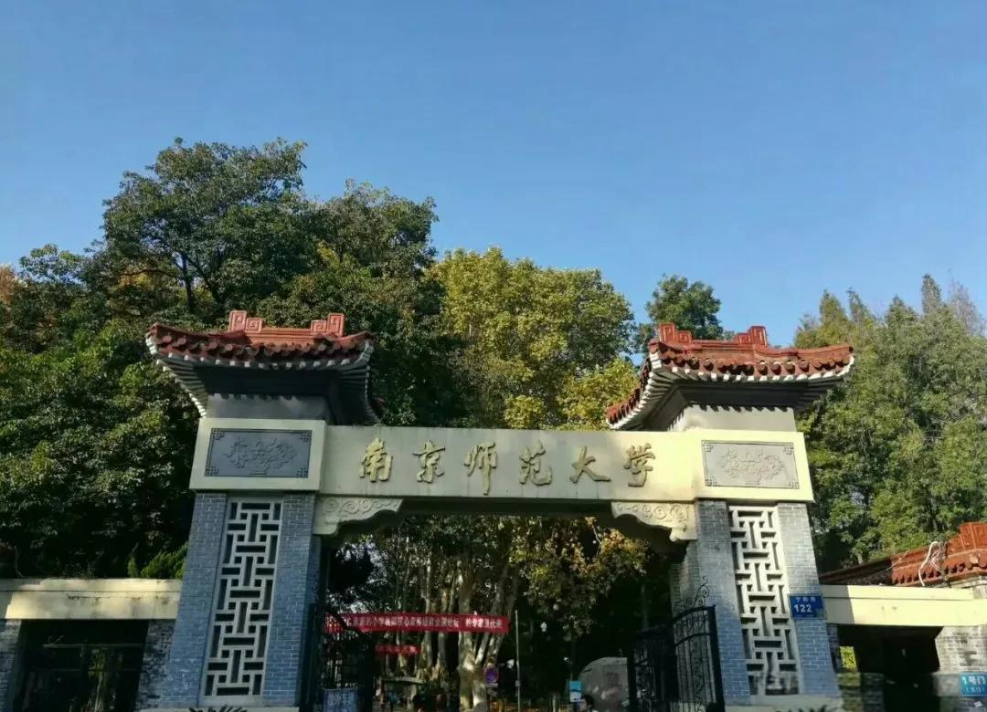 南京师范大学附属中学