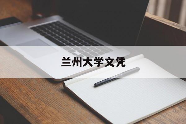 兰州大学毕业证图片大全